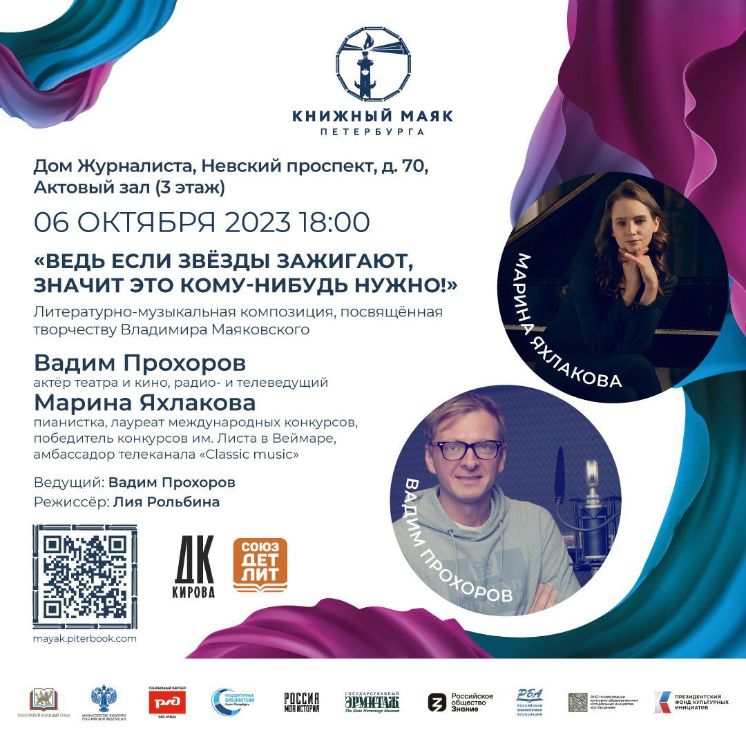 6 октября в рамках фестиваля «Книжный Маяк Петербурга» пройдёт литературно-музыкальная композиция